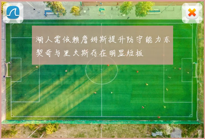 湖人需依赖詹姆斯提升防守能力东契奇与里夫斯存在明显短板