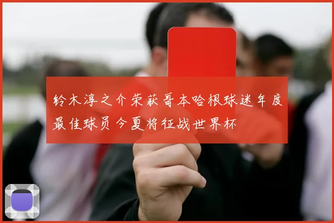铃木淳之介荣获哥本哈根球迷年度最佳球员今夏将征战世界杯
