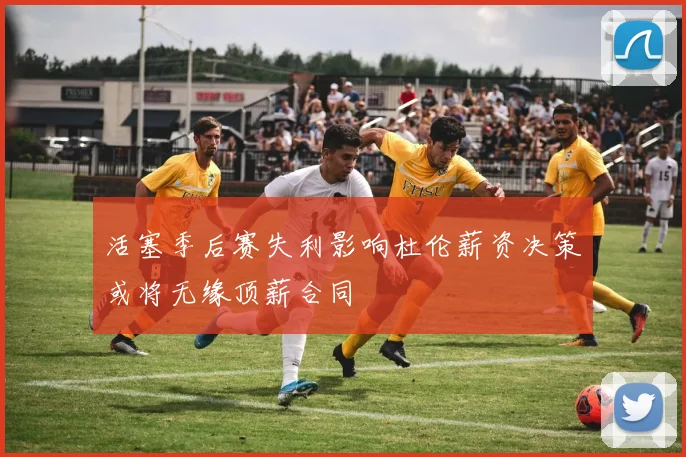 活塞季后赛失利影响杜伦薪资决策或将无缘顶薪合同