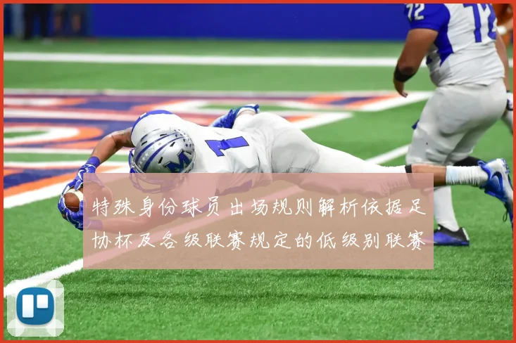 特殊身份球员出场规则解析依据足协杯及各级联赛规定的低级别联赛标准