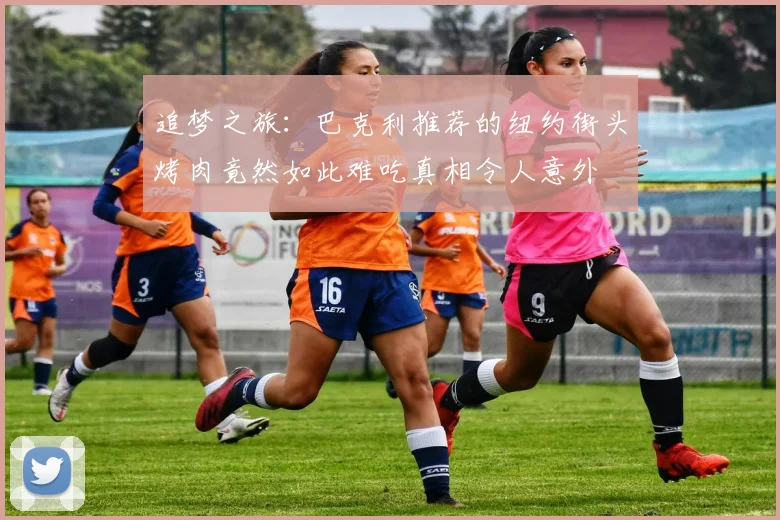 追梦之旅：巴克利推荐的纽约街头烤肉竟然如此难吃真相令人意外